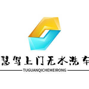 慧駕上門無水洗車加盟