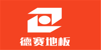 德賽地板加盟