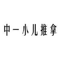 中一小兒推拿加盟