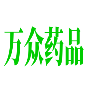 萬(wàn)眾藥品加盟