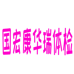 國(guó)宏康華瑞體檢加盟