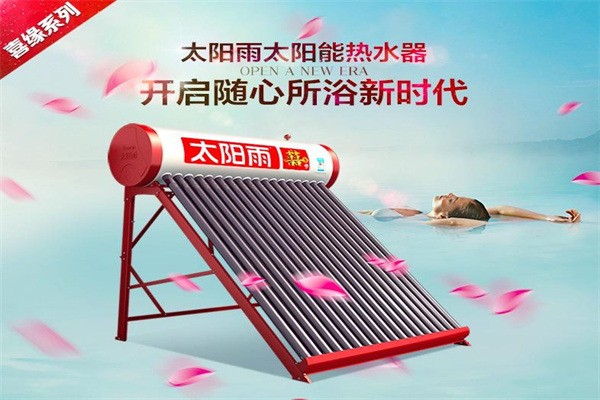 太陽雨太陽能熱水器加盟