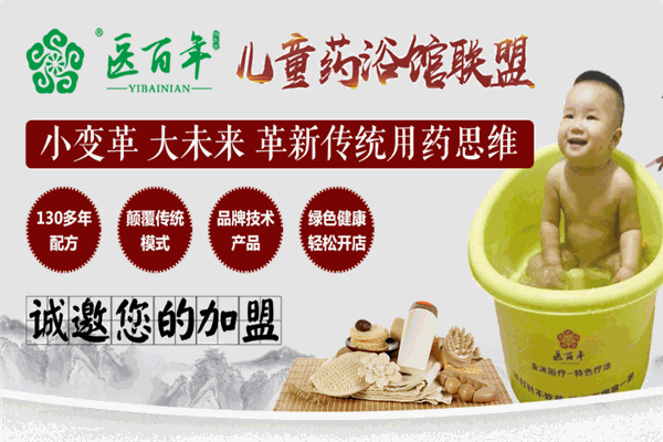 醫(yī)百年兒童藥浴推拿加盟