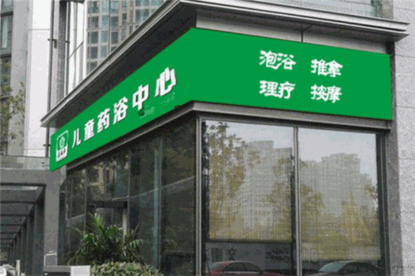 醫(yī)百年兒童藥浴推拿加盟