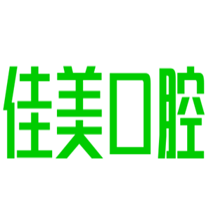 佳美口腔門診加盟