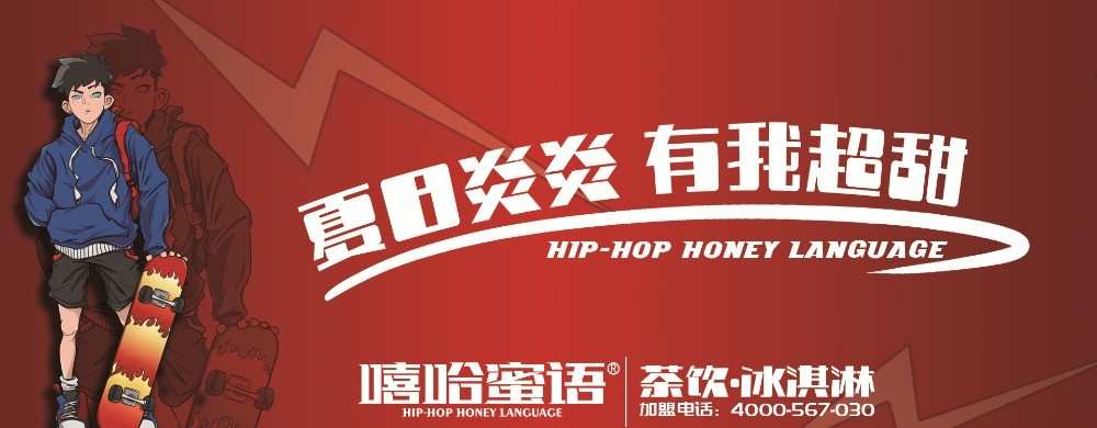 嘻哈蜜語奶茶
