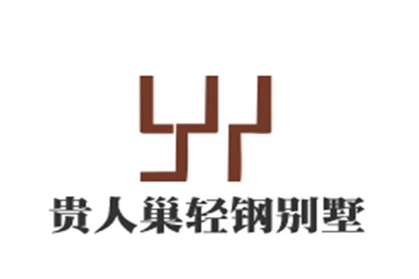 貴人巢輕鋼別墅加盟