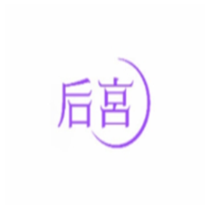 后宮成人用品加盟
