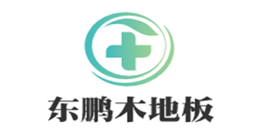 東鵬木地板加盟