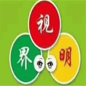 視界明視力保健加盟