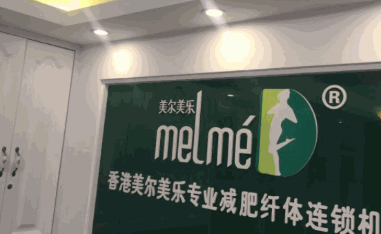 美爾美樂(lè)減肥店