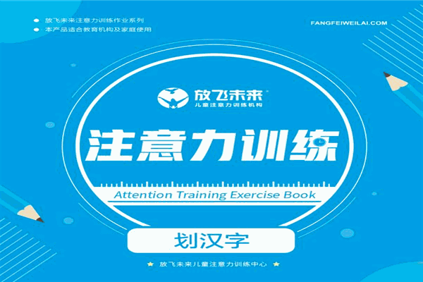 放飛未來注意力教育