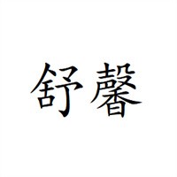 舒馨杯業(yè)家電清洗加盟