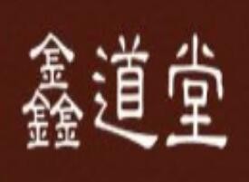 鑫道堂養(yǎng)生館加盟