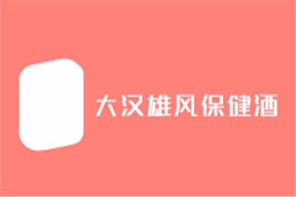 大漢雄風保健酒加盟