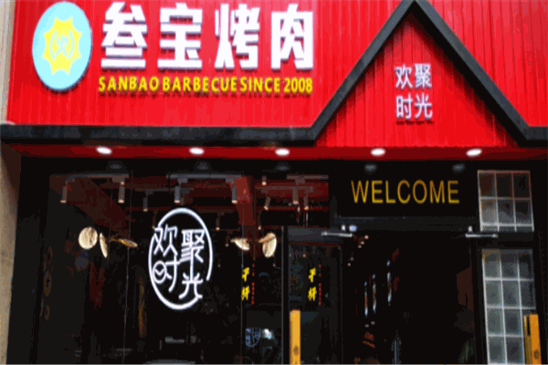 叁味無(wú)煙烤肉