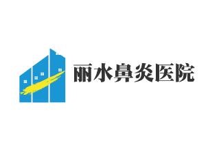 麗水鼻炎醫(yī)院加盟