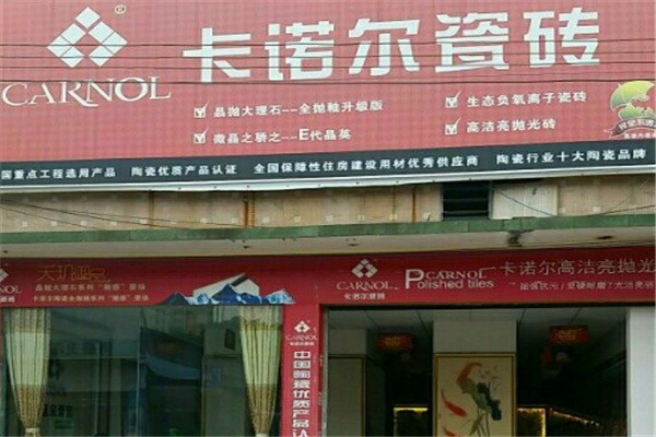 卡諾爾瓷磚加盟