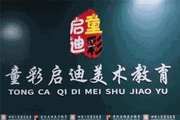 童彩啟迪美術(shù)教育