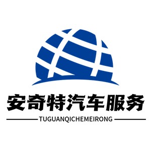 安奇特汽車服務(wù)加盟