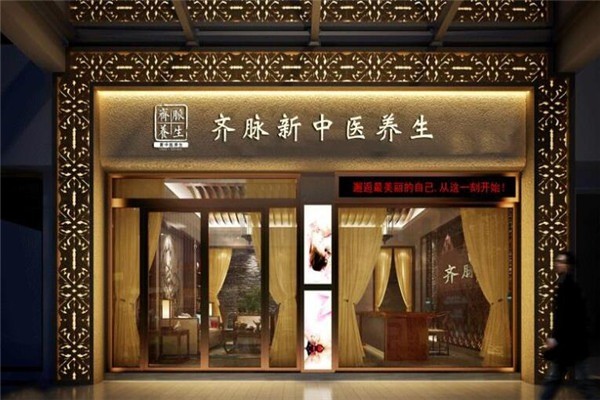 齊脈養(yǎng)生館加盟