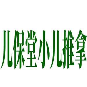 兒保堂小兒推拿加盟