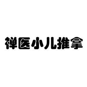 禪醫(yī)小兒推拿加盟