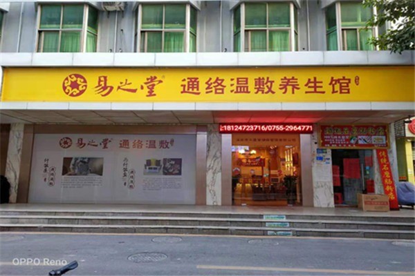 易好醫(yī)學(xué)通絡(luò)溫敷加盟