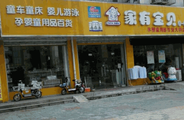 家有寶貝母嬰店