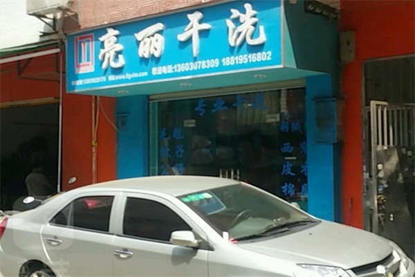 亮麗干洗