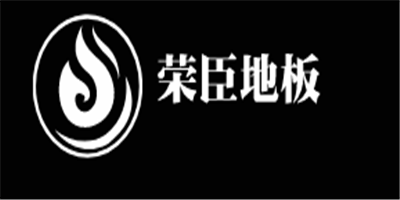 榮臣地板加盟
