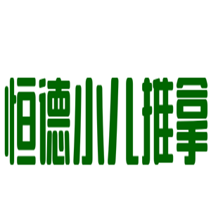 恒德小兒推拿加盟
