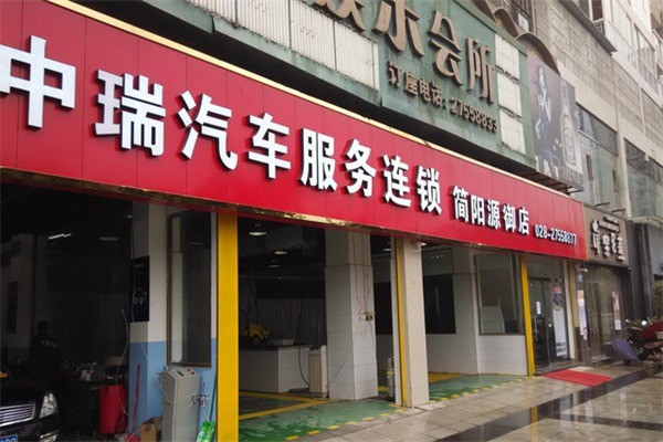 中瑞汽車服務(wù)加盟
