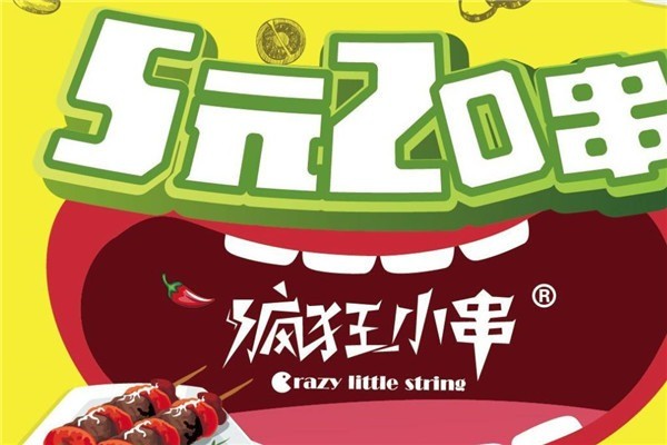 ?奪命小串