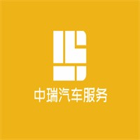 中瑞汽車服務(wù)加盟