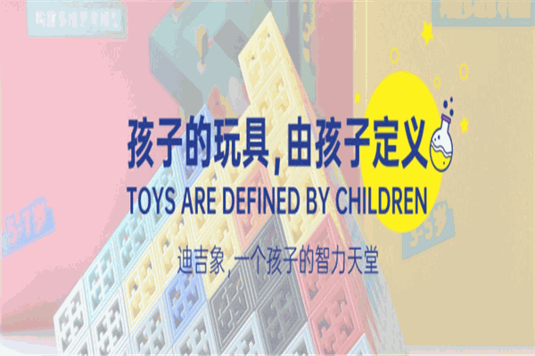 迪吉象益智玩具體驗(yàn)館