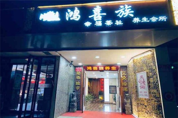 鴻喜族養(yǎng)生會所加盟