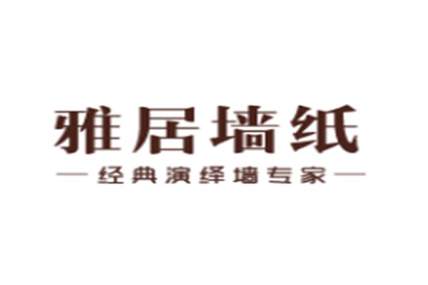 雅居墻紙加盟