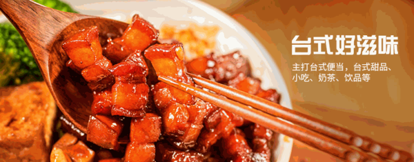 臺(tái)資味外賣