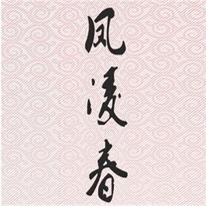 鳳凌春保健酒加盟