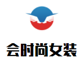 會時尚女裝加盟