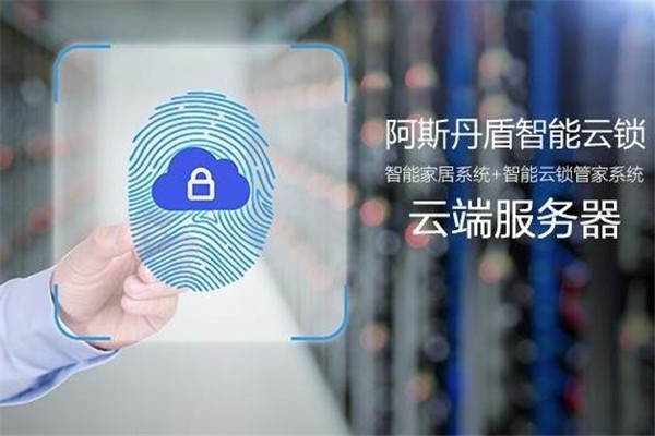阿斯丹盾智能家居