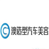 澳造型汽車美容加盟