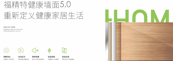 福精特集成墻面