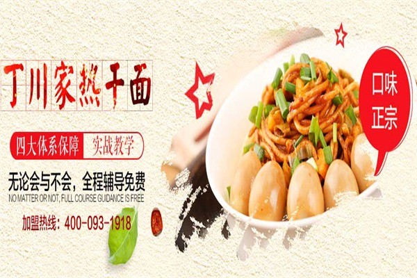 丁川家熱干面