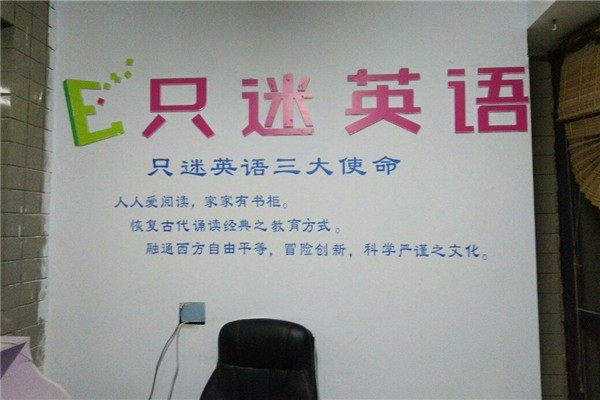 只迷英語