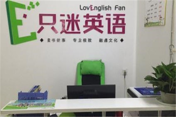 只迷英語