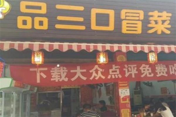 品三口冒菜