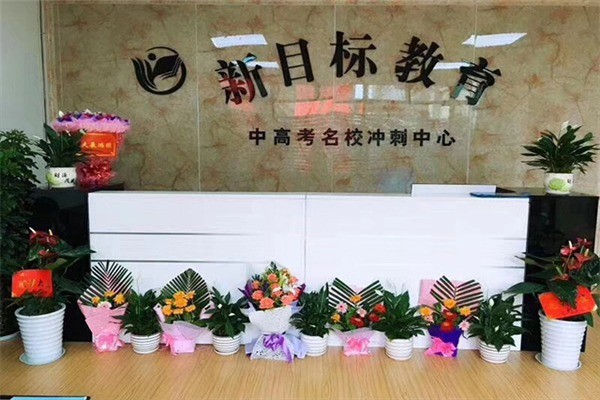 新目標教育