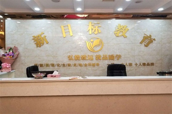 新目標教育